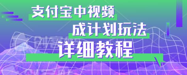避坑玩法：支付宝中视频分成计划玩法实操详解【揭秘】-冒泡网
