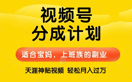 视频号分成计划,天涯贴视频,赚收益,轻松月入过万,操作简单,适合宝妈,上班族-冒泡网