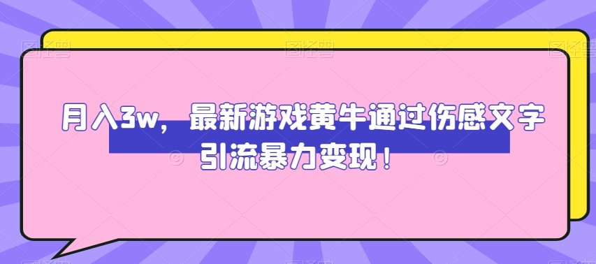 月入3w,最新游戏黄牛通过伤感文字引流暴力变现-冒泡网