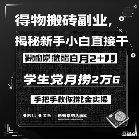 得物搬砖副业揭秘,新手小白直接干,学生党月捞1W,手把手教你捞金实操-冒泡网