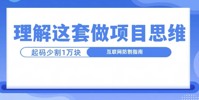 理解这套做项目思维,起码少割1W,互联网防割指南-冒泡网