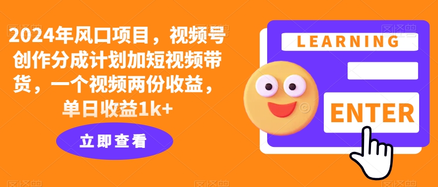 年风口项目,视频号创作分成计划加短视频带货,一个视频两份收益,单日收益1k+-冒泡网