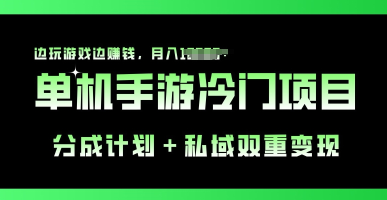 单机手游冷门赛道,分成计划+私域双重变现,边玩游戏边赚钱-冒泡网
