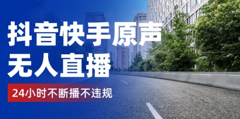 抖音快手原声无人直播,24小时不断播不违规不封号,实现睡后收入-冒泡网