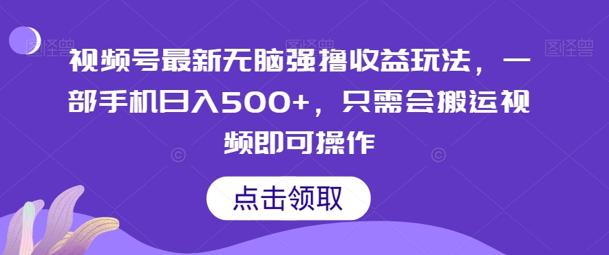视频号最新无脑强撸收益玩法,一部手机日入500+,只需会搬运视频即可操作-冒泡网