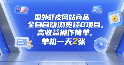 国外虾皮网站商品全自动浏览挂G项目,高收益操作简单,单机一天2张【揭秘】-冒泡网