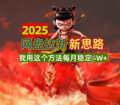2025网盘拉新全新升级,我用这个方法每月稳定1W+适合碎片时间做-冒泡网