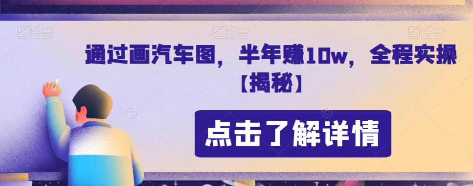 通过画汽车图，半年赚10w，全程实操【揭秘】-冒泡网