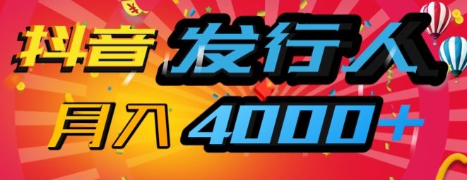 抖音发行人风口项目，几分钟一条视频，一单40+，月入4000+，保姆级教学!-冒泡网