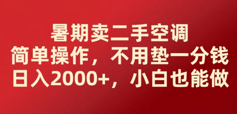 暑期卖二手空调简单操作,不用垫一分钱日入2000+,小白也能做-冒泡网
