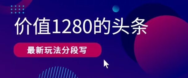 最新头条文章写作价值1280分段写，教程以及思路还有指令-冒泡网