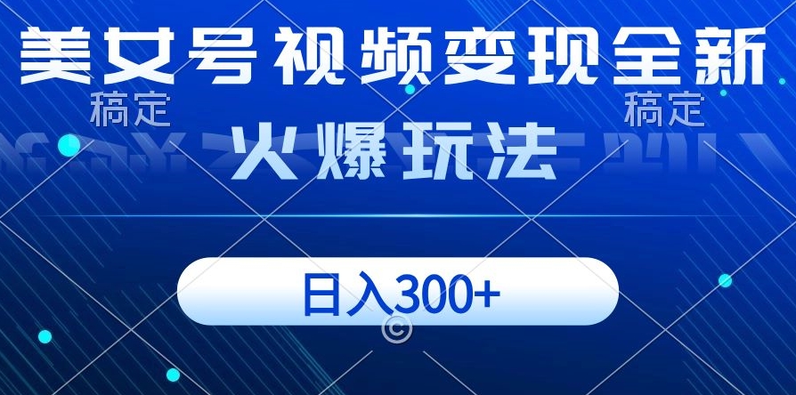 美女号视频变现全新火爆玩法,几分钟一个视频精准流量,日入300+-冒泡网