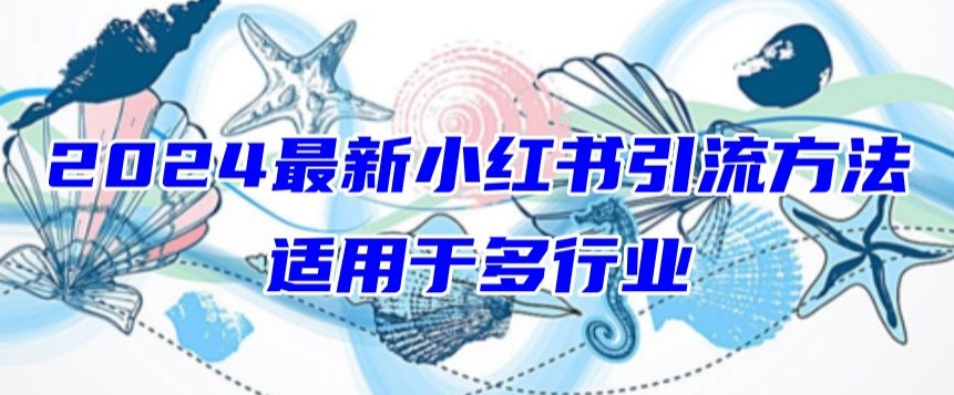 最新小红书引流，适用于任何行业，小白也可以轻松的打粉【揭秘】-冒泡网