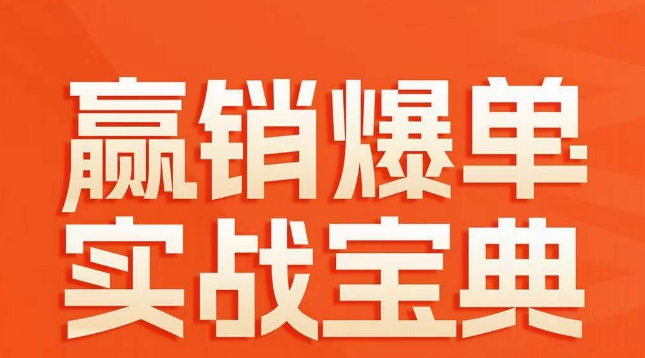 赢销爆单实战宝典，58个爆单绝招，逆风翻盘-冒泡网