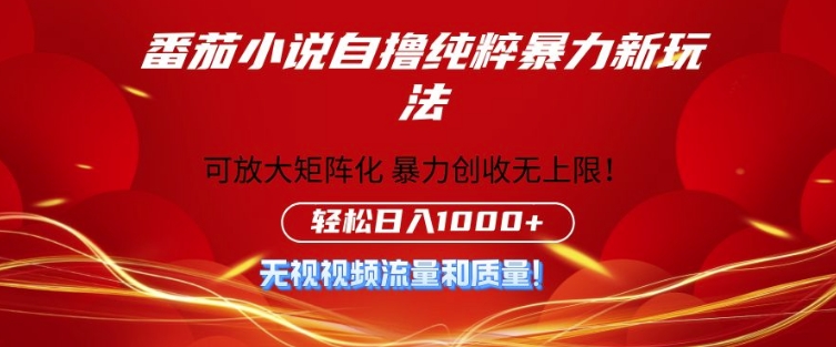 番茄小说自撸暴利新玩法,无门槛,不要流量不要质量,轻松日入1k-冒泡网