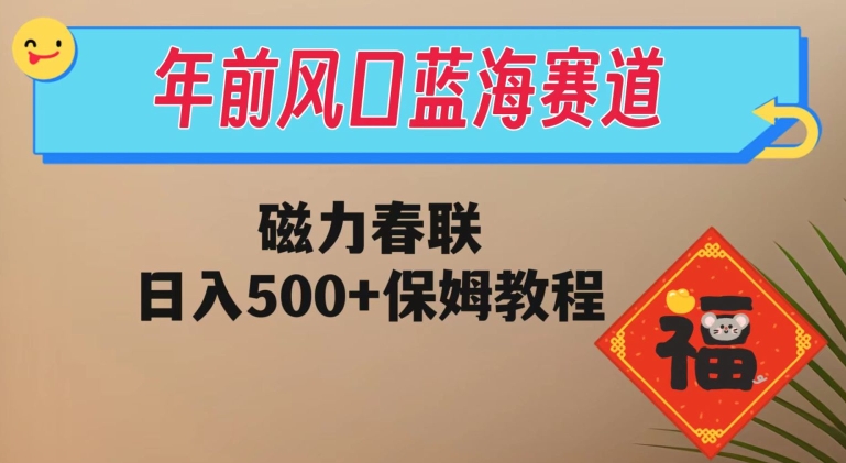 年前风口蓝海赛道,磁力春联,日入500+保姆教程-冒泡网