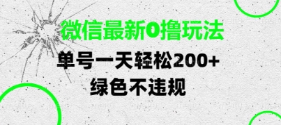 微信最新0撸玩法，单号每天轻松2张，绿色不违规【揭秘】-冒泡网
