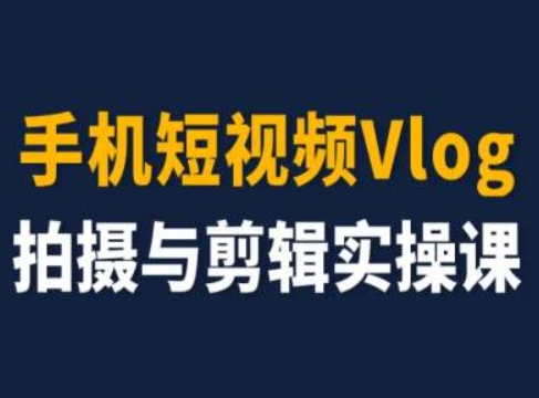 手机短视频Vlog拍摄与剪辑实操课，小白变大师-冒泡网
