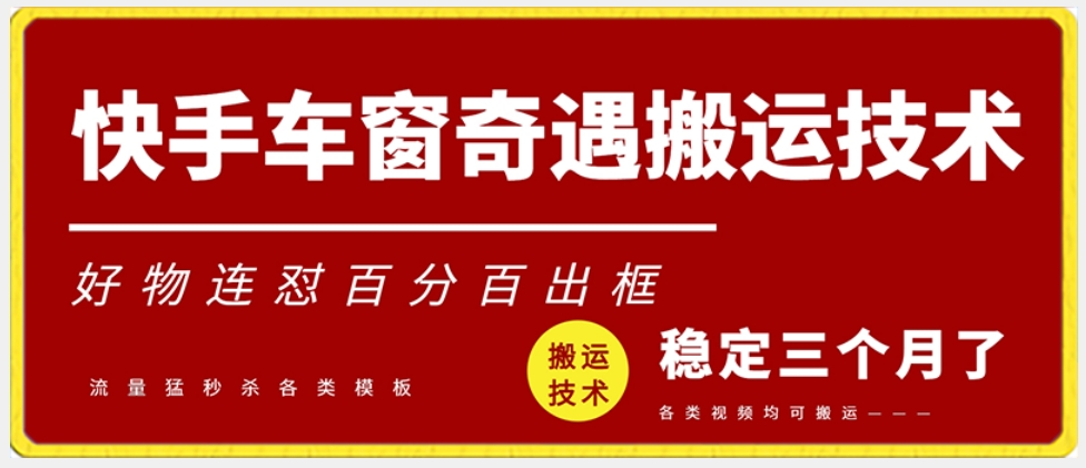快手车窗奇遇搬运技术(安卓技术),好物连怼百分百出框【揭秘】-冒泡网