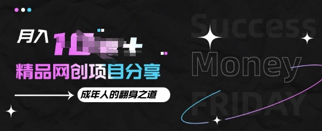 月入十个的网创项目分享，成年人的最快翻身之道-冒泡网