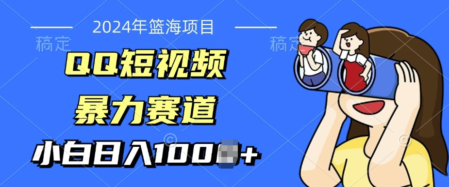 年蓝海项目,QQ短视频暴力赛道,小白日入几张,无脑操作,简单上手-冒泡网