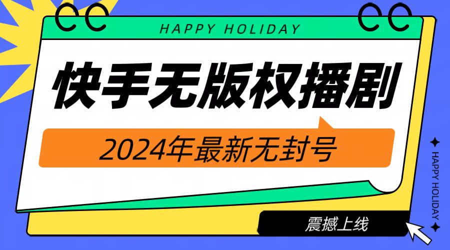 快手播剧电影电视剧【无版权】，年最新无封号-冒泡网
