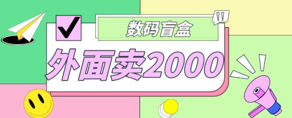 外面卖188抖音最火数码盲盒项目，自己搭建自己玩【全套源码+详细教程】-冒泡网