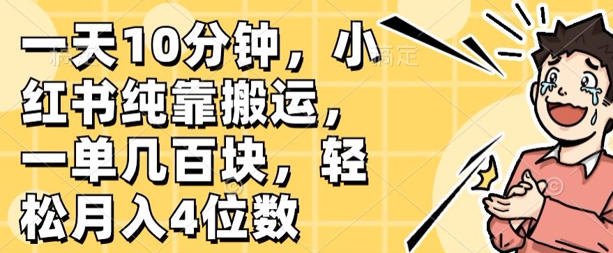 一天10分钟，小红书纯靠搬运，一单几百块，轻松月入4位数-冒泡网