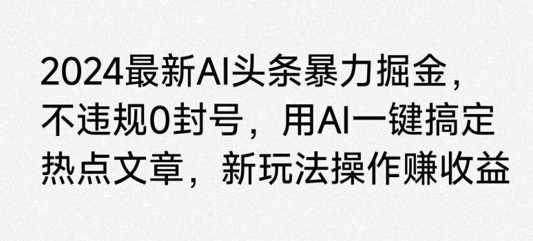 最新AI头条暴力掘金，不违规0封号，用AI一键搞定热点文章-冒泡网