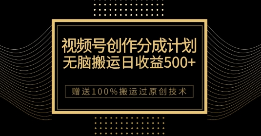 最新视频号创作分成计划，无脑搬运一天收益500+，100%搬运过原创技巧【揭秘】-冒泡网