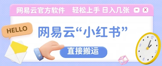 网易云官方“小红书，直接搬运，轻松日入几张-冒泡网