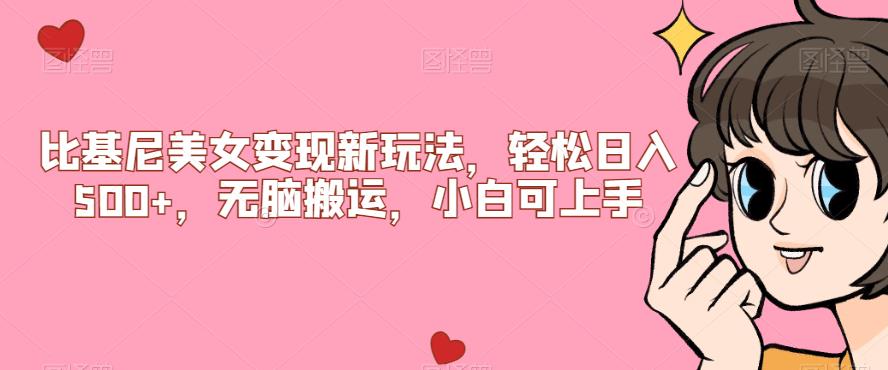 比基尼美女变现新玩法，轻松日入500+，无脑搬运，小白可上手【揭秘】-冒泡网
