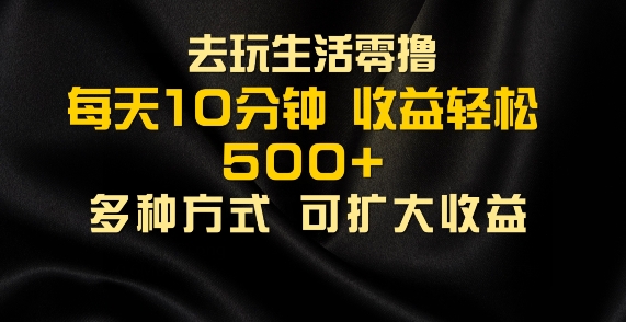 会玩生活零撸手机项目，每天10分钟，早入场早吃肉，批量轻松1K+-冒泡网