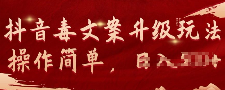 抖音毒文案项目升级玩法可矩阵操作流量可观,几分钟一条原创视频,一部手机即可操作-冒泡网