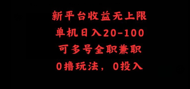 新平台收益无上限,单机日入20-100,可多号全职兼职-冒泡网