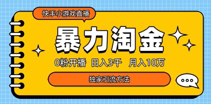 快手小游戏直播3.0玩法，0粉开播，暴力掘金，日入3000+-冒泡网
