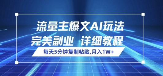 流量主爆文AI玩法,每天5分钟复制粘贴,完美副业,月入1W+-冒泡网