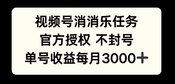 视频号消消乐任务,官方授权不封号,单号收益每月3000+-冒泡网