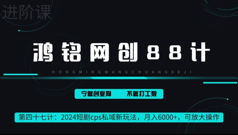 鸿铭网创88计第47计：短剧cps全自动私域新玩法，月入6000+，可放大操作-冒泡网