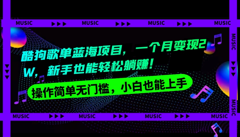 酷狗歌单蓝海项目,一个月变现2W,新手小白也能轻松躺赚!-冒泡网