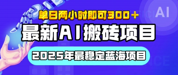 【最新AI搬砖项目】2025年最稳定蓝海项目，执行力强先吃肉，单日两小时即可3张，多劳多得-冒泡网