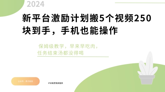 新平台激励计划搬5个视频250块到手,手机也能操作,保姆级教学-冒泡网