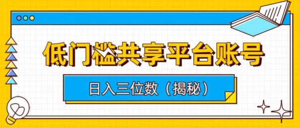 低门槛共享平台账号，简单操作月入五位数-冒泡网
