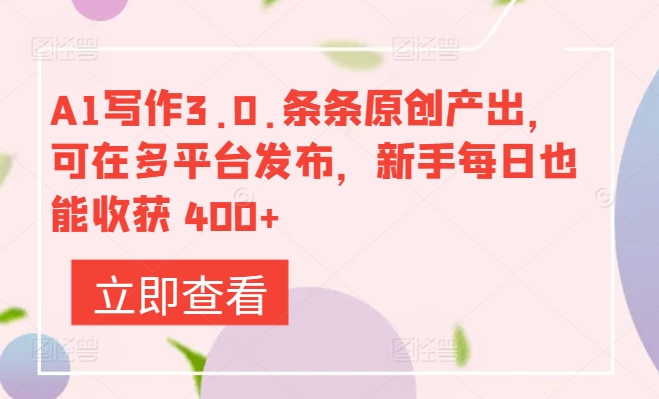 A1写作3.0.条条原创产出，可在多平台发布，新手每日也能收获 400+-冒泡网