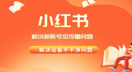 解决小红书新号没流量,经常封号等问题,实操教程-冒泡网