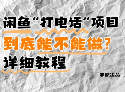 闲鱼新风口!手把手教你靠’打电话’月入5K+(附避坑指南)小白看完立马上手!-冒泡网