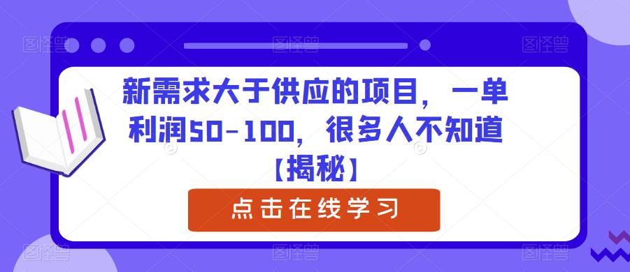 新需求大于供应的项目，一单利润50-100，很多人不知道【揭秘】-冒泡网