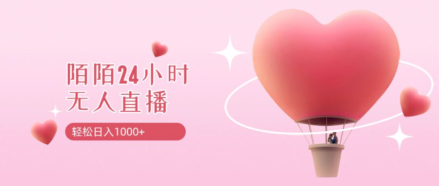 靠陌陌24小时无人直播，日入1k+，多种变现方式-冒泡网