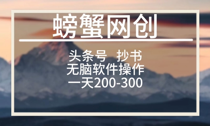 头条号新玩法,用软件抄书,无脑操作,一天搞个两三张-冒泡网