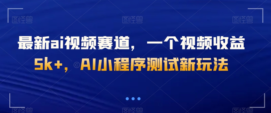 最新ai视频赛道，一个视频收益5k+，AI小程序测试新玩法-冒泡网